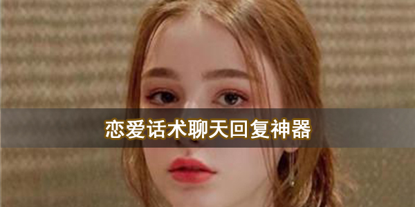 恋爱话术聊天回复神器