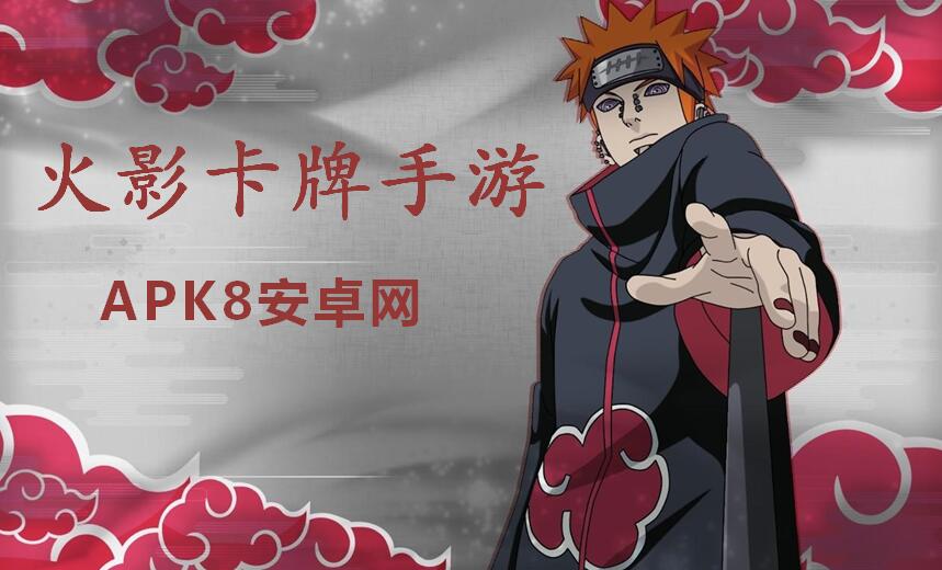 火影卡牌手游