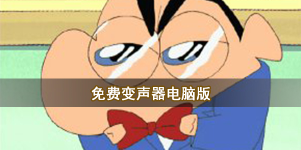 免费变声器电脑版