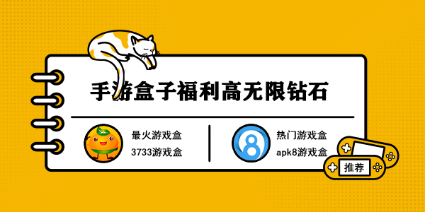 手游盒子福利高无限钻石