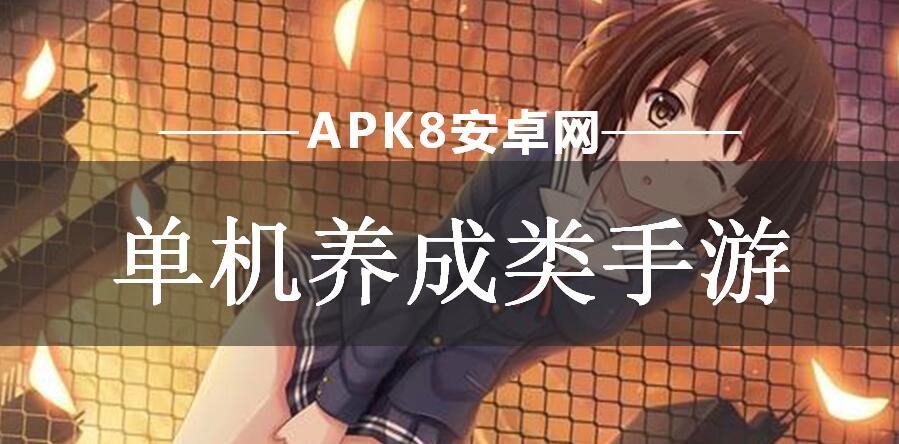 单机养成类手游