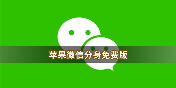 苹果微信分身免费版
