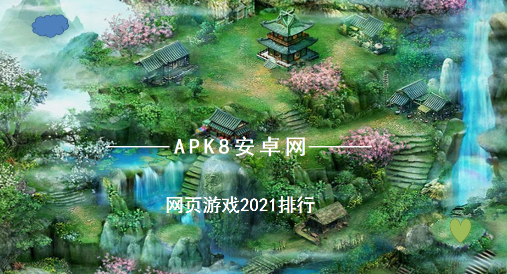 最热门网页游戏