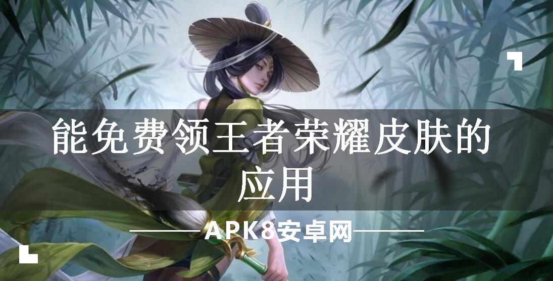 能免费领王者荣耀皮肤的应用