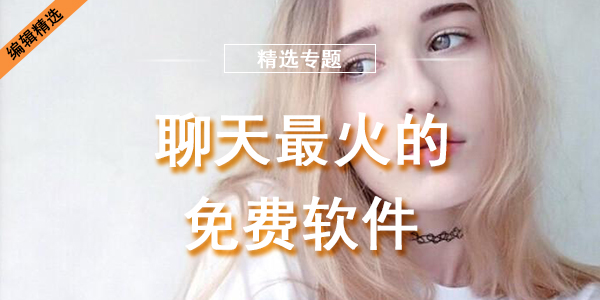 聊天最火的免费软件