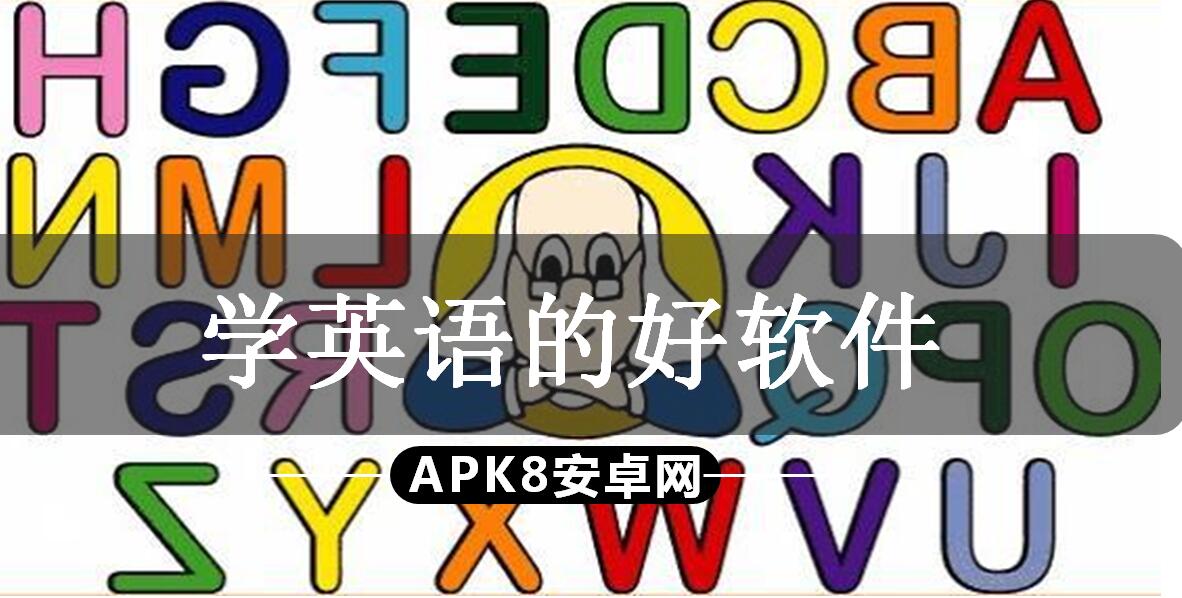 学英语的好软件