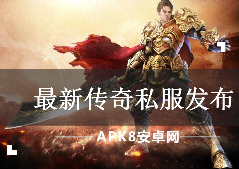 最新传奇私服发布