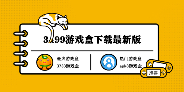 3499游戏盒下载最新版