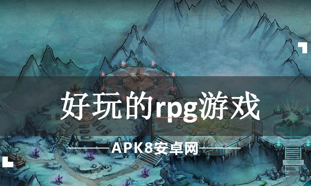 好玩的rpg游戏