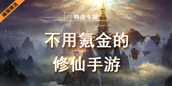不用氪金的修仙手游
