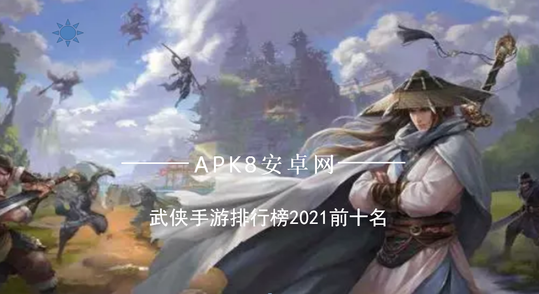 热门武侠手游