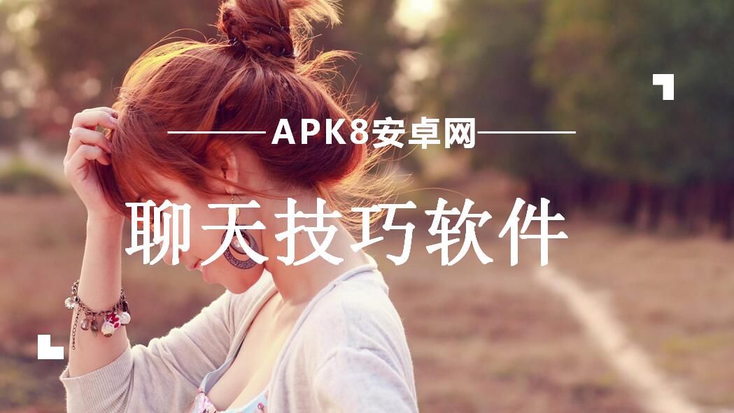 聊天技巧软件