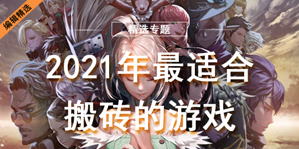 2021年最适合搬砖的游戏
