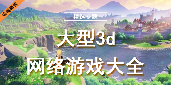 大型3d网络游戏大全