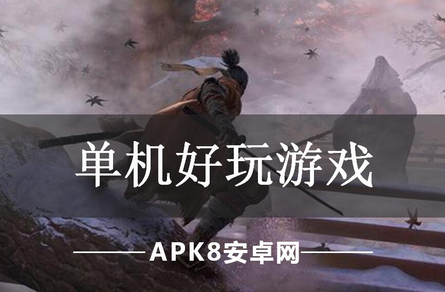单机好玩游戏