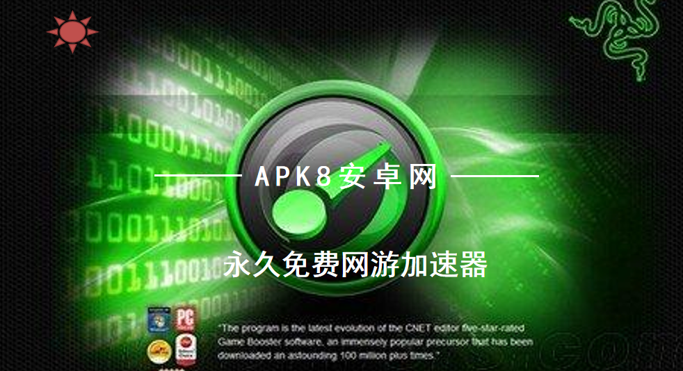 永久免费网游加速器