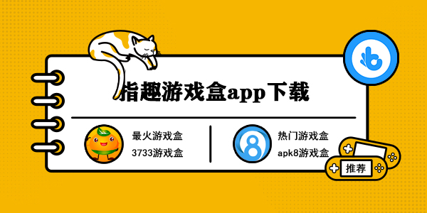 指趣游戏盒app下载