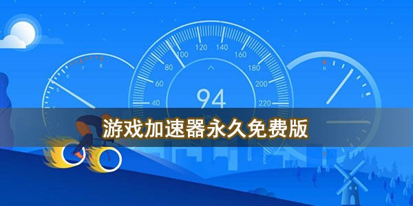 游戏加速器永久免费版
