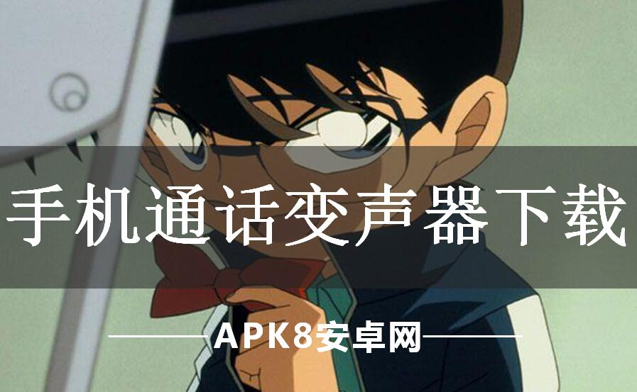 手机通话变声器下载