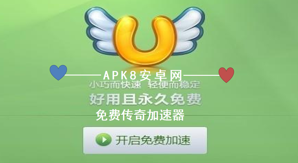 免费传奇加速器