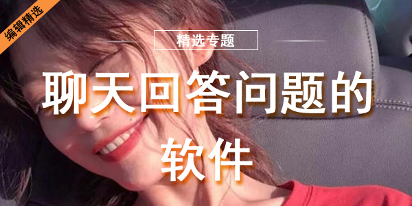 聊天回答问题的软件
