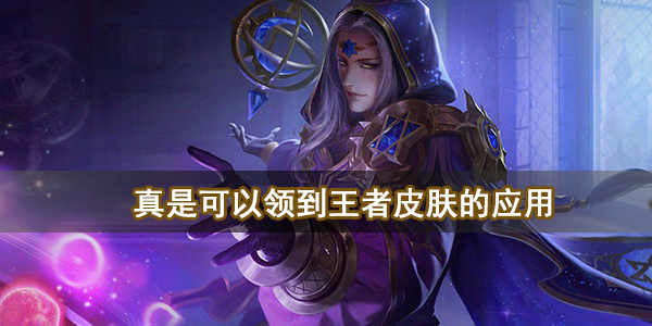 真是可以领到王者皮肤的应用