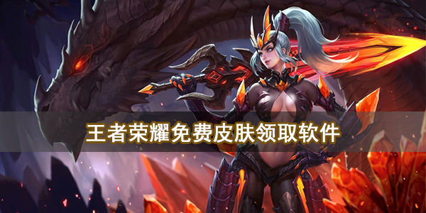 王者荣耀免费皮肤领取软件