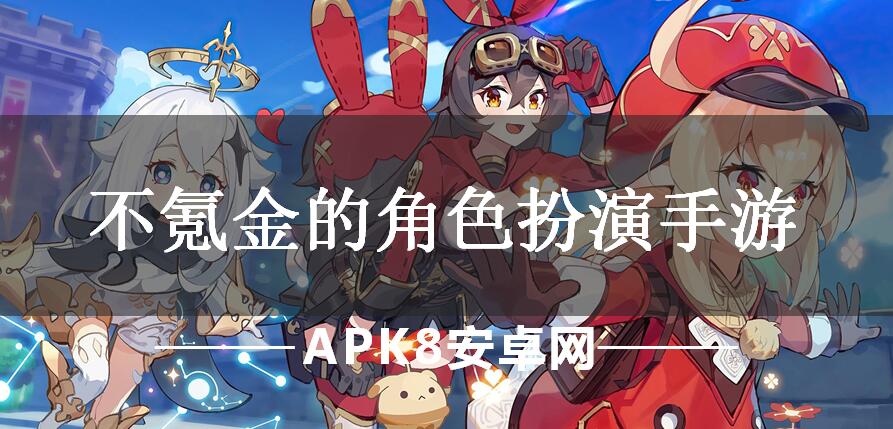 不氪金的角色扮演手游
