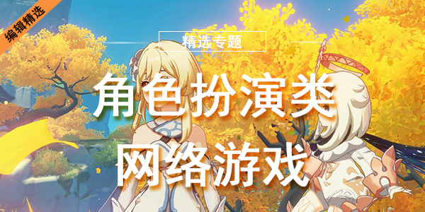 角色扮演类网络游戏