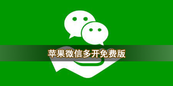 苹果微信多开免费版