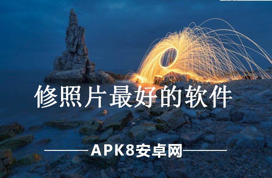 修照片最好的软件