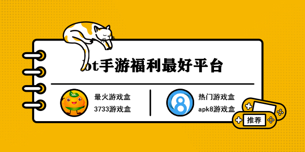 bt手游福利最好平台