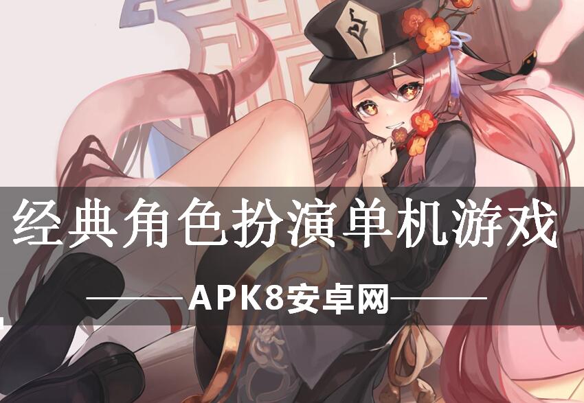 经典角色扮演单机游戏