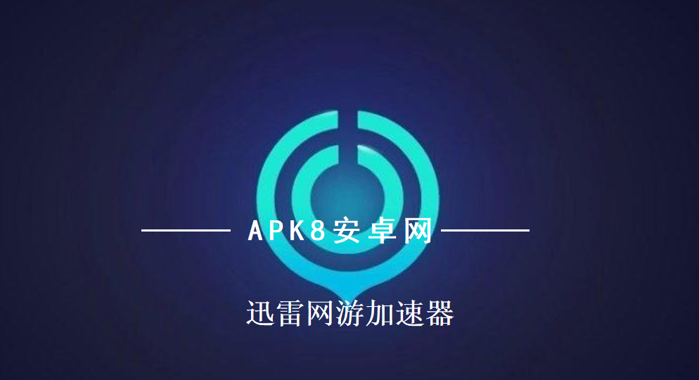 迅雷网游加速器