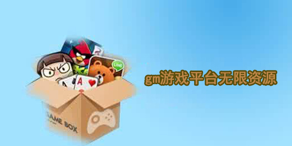 gm游戏平台10元权限无限刷