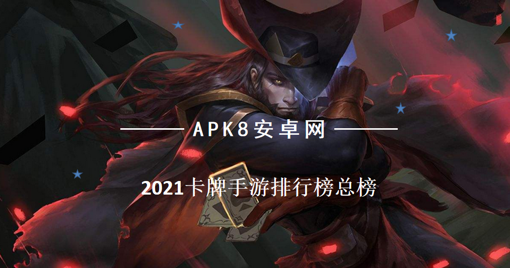 人气卡牌手游