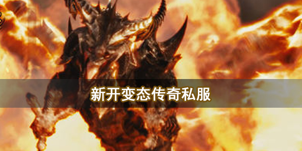 新开变态传奇私服