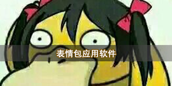 表情包应用软件