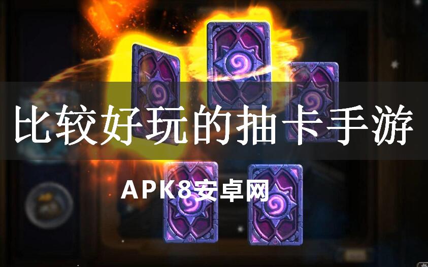 比较好玩的抽卡手游