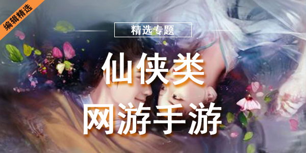 仙侠类网游手游