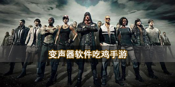 变声器软件吃鸡手游