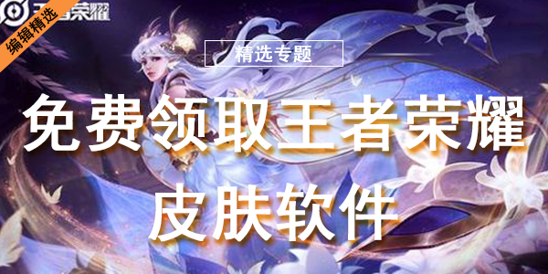 免费领取王者荣耀皮肤软件