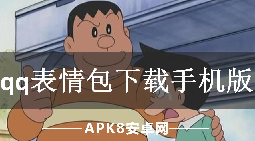 qq表情包下载手机版