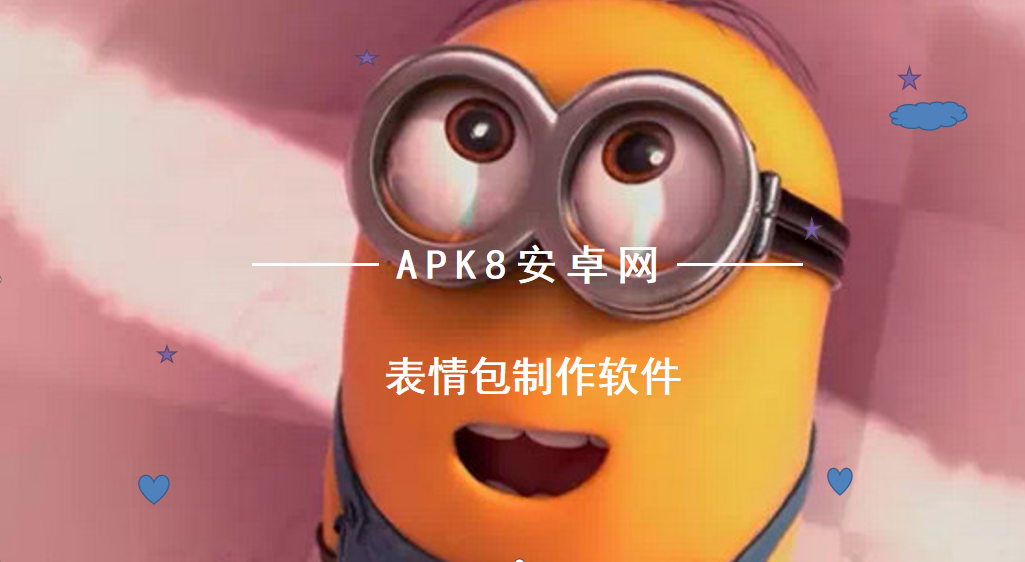 表情包制作软件