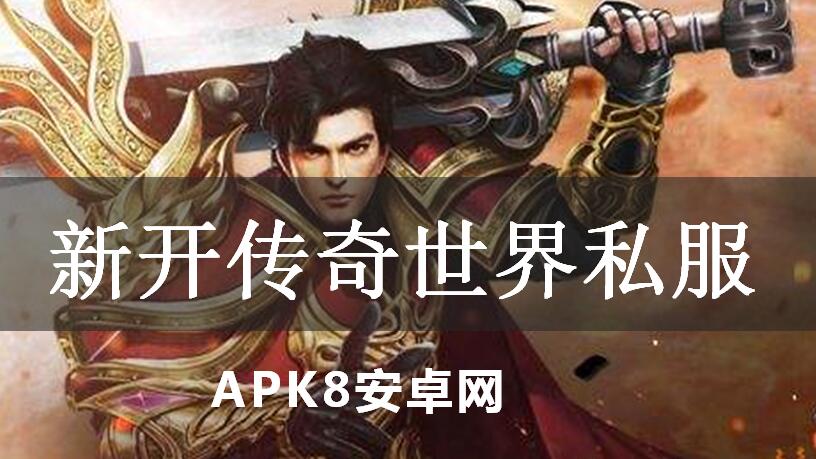 新开传奇世界私服