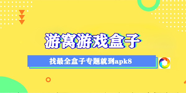 游窝游戏盒子手机最新版下载