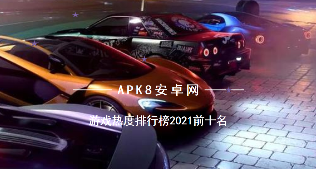 最新热度游戏