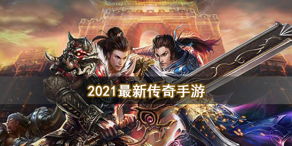 2021最新传奇手游