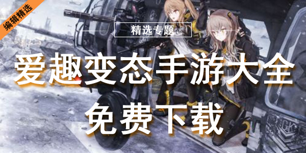 爱趣变态手游大全免费下载