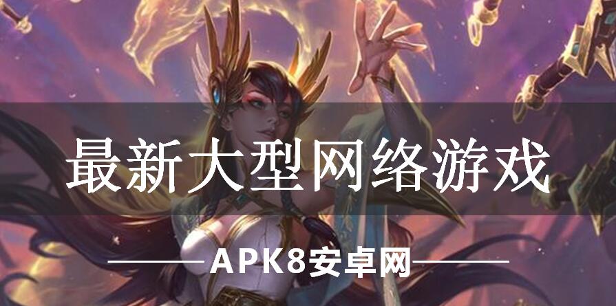 最新大型网络游戏